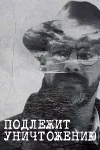 Подлежит уничтожению