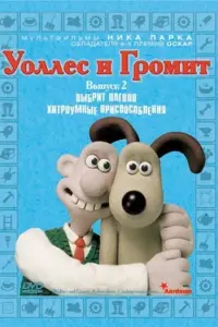  Уоллес и Громит: Хитроумные приспособления 