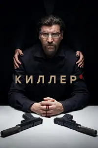  Киллер 