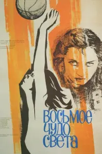  Восьмое чудо света 