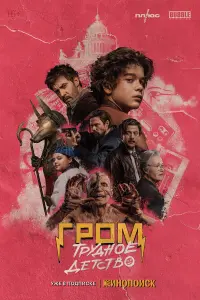  Гром: Трудное детство 
