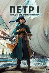  Петр I: Последний царь и первый император 