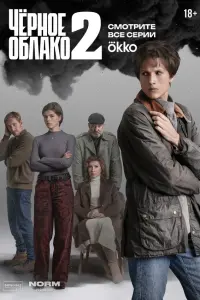  Чёрное облако 