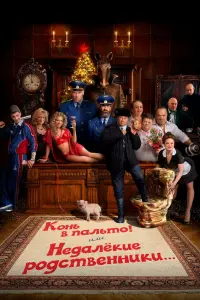  Конь в пальто! Или недалекие родственники... 