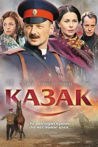  Казак 