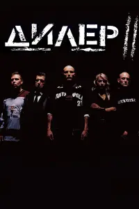  Дилер 2 